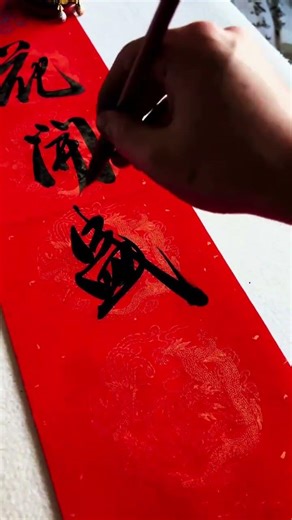 #Write Spring Festival couplets#The art of calligraphy brings good fortune
