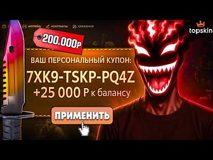 ПОЛУЧИЛ КУПОН на 25.000Р и ВЫНЕС TOPSKIN на 250.000Р!