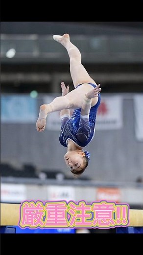 体操 宮田笙子ちゃん 厳重注意!!20歳未満の飲酒・喫煙!!