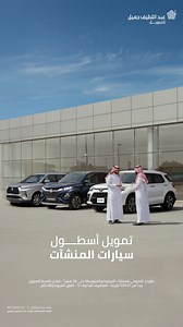 ثق بقرارك وطور اسطولك. بأفضل الحلول التمويلة للمنشآت من #عبداللطيف_جميل_للتمويل . قدم طلبك الآن * تطبق الشروط و الأحكام. #عبداللطيف_جميل_للتمويل_تمكن | عبداللطيف جميل للتمويل