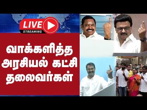 🔴LIVE : தேர்தல் 2026 - வாக்களித்த அரசியல் கட்சி தலைவர்கள் | TN Election 2026