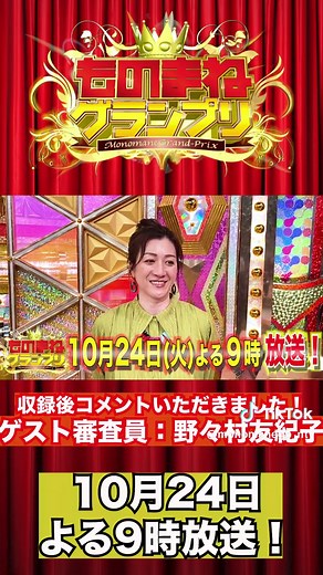 ものまねグランプリ直前！野々村友紀子のコメント公開