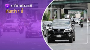 ชำระภาษีรถออนไลน์ล่วงหน้า เว็บไซต์ https://eservice.dlt.go.th/ แอปพลิเคชัน DLT Vehicle Tax iOS : https://apple.co/3iAx6Dd แอนดรอยด์ : https://bit.ly/2XXQLVT รอรับเครื่องหมายการเสียภาษีทางไปรษณีย์ รถเก๋ง รถกระบะ รถตู้ ที่มีอายุการใช้งานเกิน 7 ปี รถจักรยานยนต์ที่มีอายุการใช้งานเกิน 5 ปี สามารถชำระภาษีรถประจำปีผ่านระบบออนไลน์ได้แล้ว!!! แต่ต้องนำรถเข้าตรวจสภาพกับ ตรอ. ให้เรียบร้อยก่อนเท่านั้น จึงจะสามารถใช้บริการชำระภาษีรถประจำปีผ่านระบบออนไลน์ได้ หากไม่นำรถเข้าตรวจสภาพกับ ตรอ. ระบบจะแจ้งเตือนให้นำร