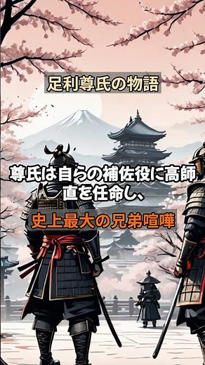 【歴史解説】室町幕府を揺るがした兄弟の戦い！足利尊氏と直義の対立の真相#室町幕府 #日本史 #建武の新政 #観応の擾乱 #武士の時代 #鎌倉幕府#逃げ上手の若君