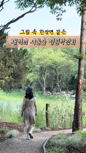 서울숲 정원박람회를 한적하게 즐기는 방법