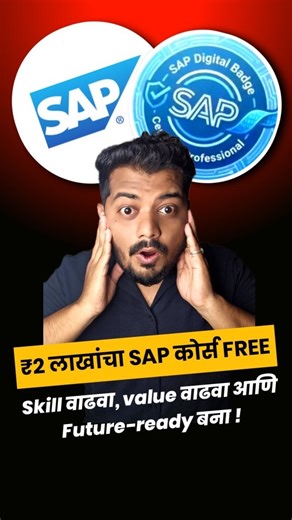 व्हायरल गोष्टी™ | 600K on Instagram: "२ लाख रुपयांचा SAP Learning Hub Free Access | Skill India कडून मोठी संधी 💻🎓 [Skill India Initiative, SAP Learning Hub, Free SAP Courses, SAP Certification, Digital Badge, Students Opportunity, Career Growth, Skill Development] तुम्हाला ₹2 लाख किमतीचा SAP Learning Hub Free Access हवा आहे का? 🤔🔥"