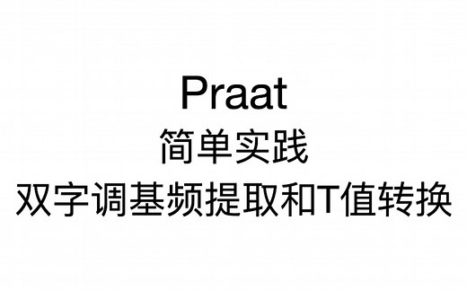 Praat教程 | 10分钟学会双字调声调提取试验