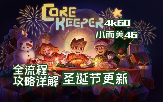 【小而美46】《地心护核者Core Keeper 》全流程攻略解说。