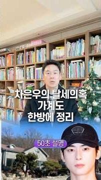차은우의 탈세의혹 가계도 한방에 정리, 50초 안에 설명하기