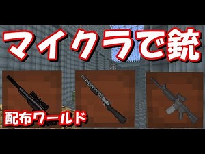 マイクラでFPS!!?超おすすめ配布ワールド!!!