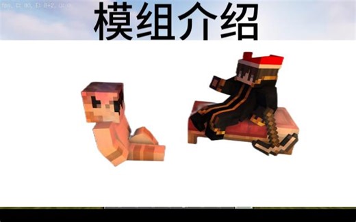 模组让你的世界变的美好