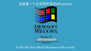 Windows测试版系统第86期：这是第一个正式带声音的Windows?安装并体验Windows 3.1 Beta 60