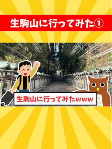 生駒山へケーブルカーで！奈良の遊園地と絶景