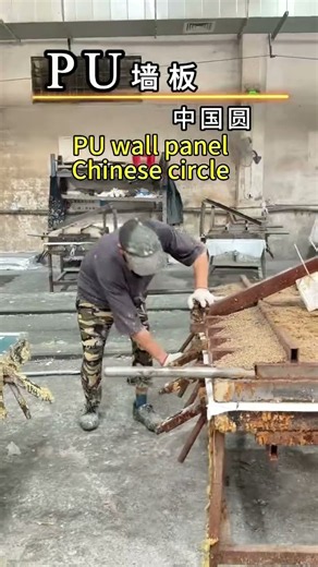 A PU decorative panel production site with distinctive Chinese characteristics. #factory
