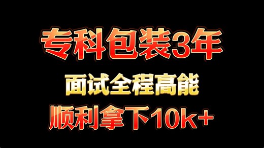 专科生软件测试拿下10k，他是真的很会面试！！！零基础入行包装3年工作经验