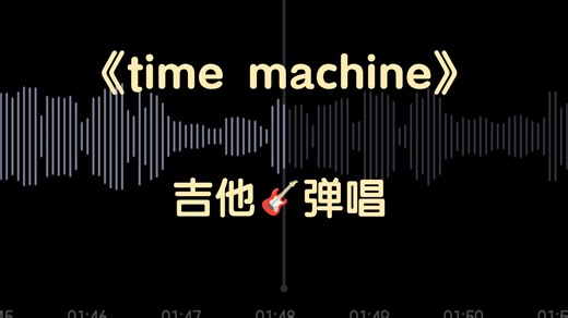 《Time Machine》吉他🎸弹唱 如果有时光机你想回到什么时候……