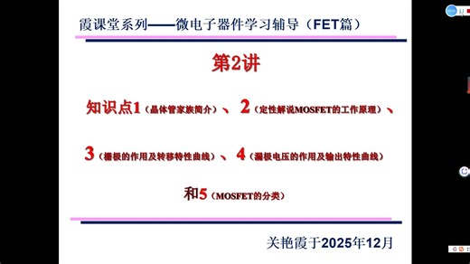 微电子器件学习辅导FET篇2