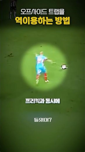 오프사이드 트랩을 역이용하는 방법