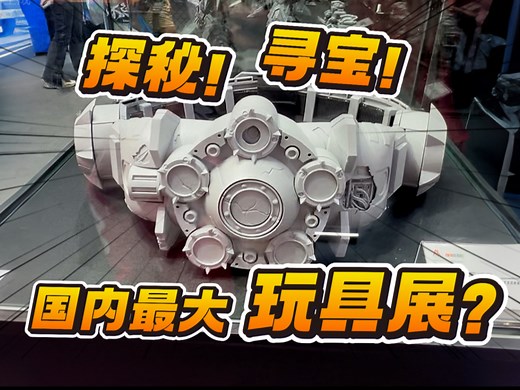 2025年的玩具已经进化到这种程度了？