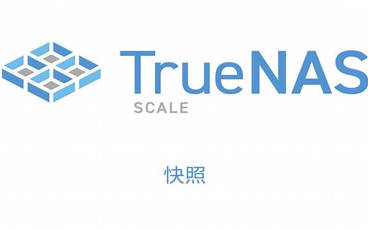 TrueNAS ZFS快照介绍，数据恢复，备份利器