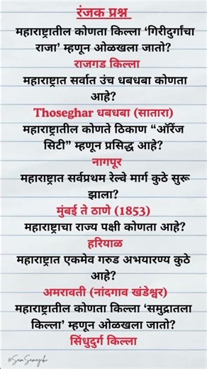 रंजक प्रश्न #generalknowledge#currentaffairs#marathi#dailygk#maharashtra#gk