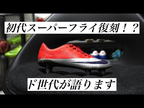 [Soccer Cleats] The original Superfly is back!? The first generation talks! And what they're look...