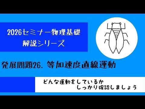 [2026] Seminar on Basic Physics: Advanced Problem 26 "Uniformly Accelerated Linear Motion"