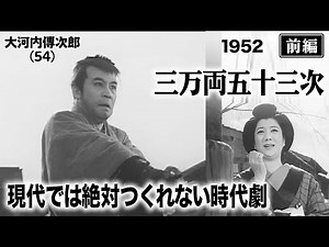 三万両五十三次（前編）【昭和27年｜1952年】〔出演俳優 男優：大河内傳次郎 女優：轟夕起子 監督：木村恵吾〕《なつかしい名作映画・感想・リアクション動画》