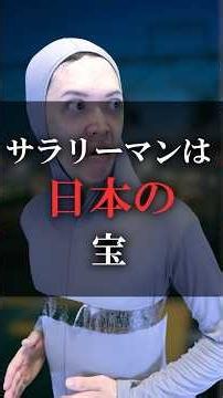 サラリーマンは日本の宝