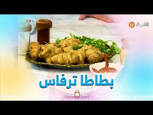 "بطاطا ترفاس" طبق تقليدي قديم وفيه منافع ..الشاف يقدملنا وصفة "بطاطا ترفاس بالفول" من أروع الوصفات