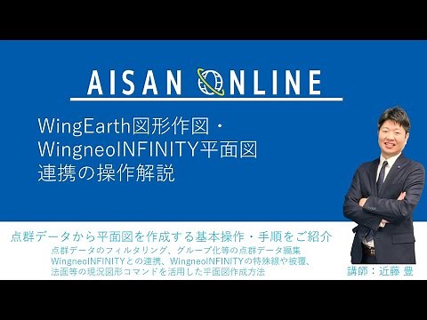 WingEarth図形作図・Wingneo®︎INFINITY平面図連携の操作解説