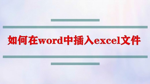 如何在word中插入excel文件_高清1080P在线观看平台_腾讯视频