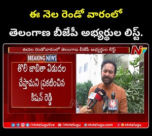 1K views · 21 reactions | ఈ నెల రెండో వారంలో తెలంగాణ బీజేపీ అభ్యర్థుల లిస్ట్..Telangana BJP Chief Kishan Reddy About TBJP Candidates List #TelanganaElections2023 #TelanganaBJP #BJP #TBJP #kishanReddy #BandiSanjay #PMModi #Elections2024 #NTVTelugu #NTVNews | Ntv Telugu | Facebook