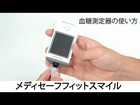 【自己血糖測定器】メディセーフフィットスマイルでの血糖値測定