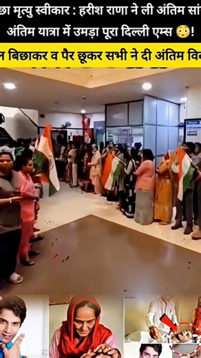 हरीश राणा ने ली अंतिम सांस #viralvideo #harishrana