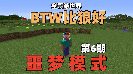 【BTW比狼好】极限噩梦模式 第6期