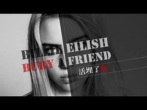 《床底下的怪物 - 暗黑系少女😈》Billie Eilish - bury a friend 英繁中字🎶