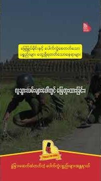 ခွဲခြားမဆက်ဆံတတ်တဲ့ ပေါက်ကွဲပစ္စည်းများအန္တရာယ် - Reels 02