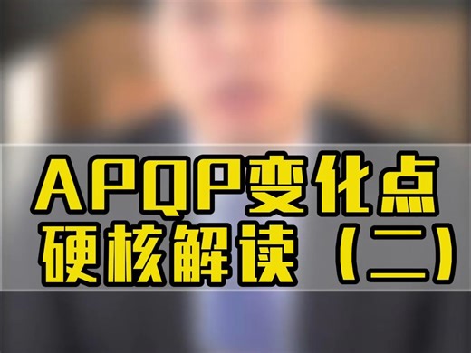 APQP变化点硬核解读（二）