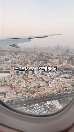 エミレーツ航空搭乗記✈️ 羽田→ドバイ(HND→DXB) B777-300 #shorts #ドバイ旅行
