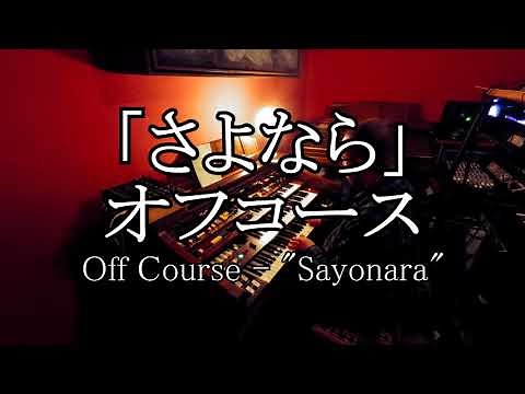 【エレクトーン演奏】「さよなら」オフコース・Off Course - "Sayonara" on YAMAHA Electone D85 / D800