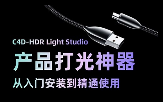 产品打光神器 基础分享 c4d-HDR Light Studio-打光神器HDR Lightstudio 8