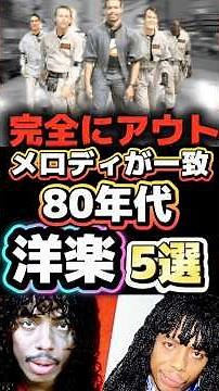 完全にアウト！メロディーが一致している80年代の洋楽5選 #洋楽 #80年代