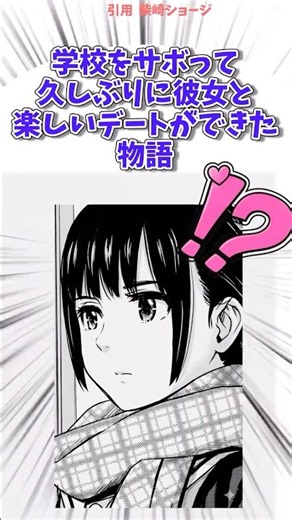 学校をサボって久しぶりに彼女と楽しいデートができた物語#漫画紹介 #漫画