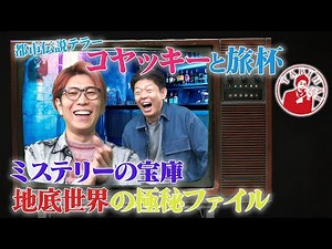都市伝説テラー コヤッキーと旅杯ミステリーの宝庫地底世界の極秘ファイル