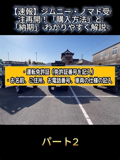 【速報】ジムニー・ノマド受注再開！「購入方法」と「納期」-わかりやすく解説-