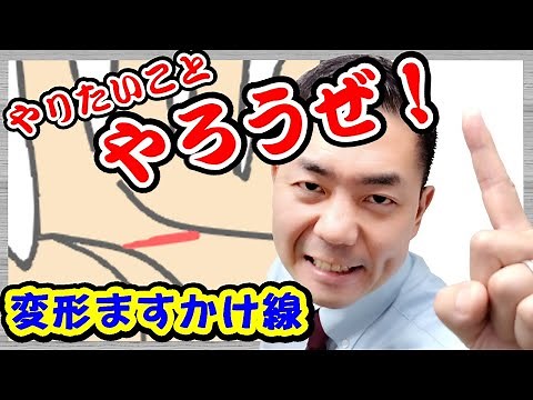 手相 変形ますかけ線 ！やりたいことをやると成功する意味！感情線と知能線がつながっている★手相 後藤★