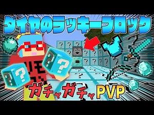 【マイクラ】ダイヤのラッキーブロックガチャが最強すぎる！？ガチャガチャから出たアイテムでPVPガチバトル！