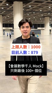 7.6K views · 13 reactions | 最後召集：【2026 會展數學千人 Mock】最後 100+ 名額‼️ 3...
