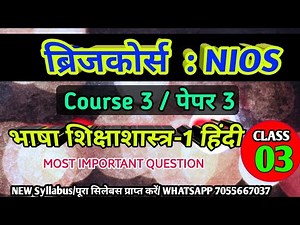 B.Ed Bridge Course || Paper 3, Language Pedagogy-1 Hindi || Class 03 | #bridgecourse2025